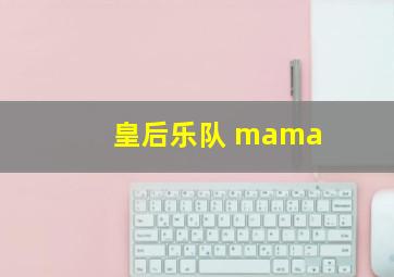 皇后乐队 mama